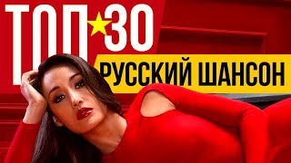 ТОП 30 Русский Шансон Лучшие песни любимых исполнителей Сборник хитов [upl. by Ydnic755]