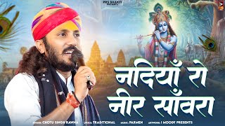 नदियाँ रो नीर सांवरा  Nadiya Ro Nir Sanwra  New Bhajan 2024  Chotu Singh Rawna New Song 2024 [upl. by Pepper]