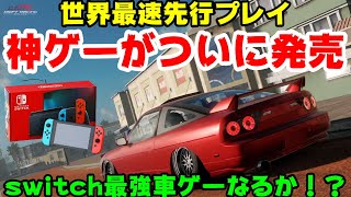 世界最速先行プレイ！ついに発売！switch最強の車ゲーになるかも！？【CAR X DRIFT RACING ONLINE】 [upl. by Eivi18]