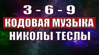 Открыли музыкальный код Николы Теслы 369 СЕКРЕТ [upl. by Marder453]