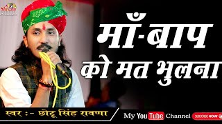 मां बाप का ऐसा भजन जिसे सुनकर गारंटी से आपकी आंखों में आंसू नही रूकेगे  Chotu Singh Rawna [upl. by Pren]