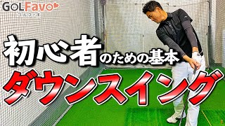 ゴルフスイングの基本～ダウンスイング編～！切り返しからインパクトのコツ【ゴルファボ】【長谷川哲也】 [upl. by Anirod]