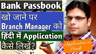 Bank Passbook खो जाने पर नया Passbook के लिए Apply कैसे करेंHow to Apply Duplicate Passbook [upl. by Idnor411]