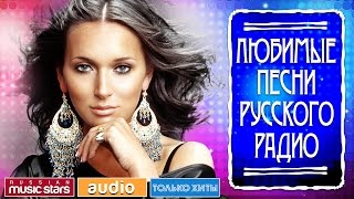 ЛЮБИМЫЕ ПЕСНИ РУССКОГО РАДИО САМЫЕ ПОПУЛЯРНЫЕ ХИТЫ [upl. by Zeke]