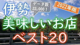 【2022年版】お伊勢参り前に！伊勢グルメランキング [upl. by Amsa]