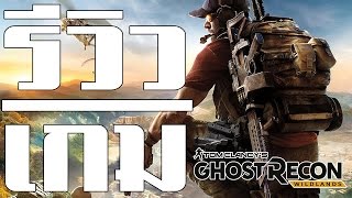 รีวิว Ghost Recon Wildlands  Lazefatboy [upl. by Ayala]