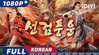 【KO SUB】선검풍운  액션  무협  판타지  iQIYI 영화 한국어  더 많은 중국 영화를 즐겨보자 [upl. by Dunn]