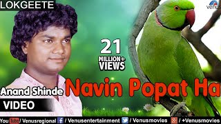 Navin Popat Ha Full Video Song  Lokgeet  Singer  Anand Shinde [upl. by Yelik]