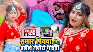 VIDEO Hamar Piyawa Chalawe Sawari Gadiya Antra Singh Priyanka  Bhojpuri Song 2021 [upl. by Siana]