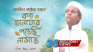 কোকিল কণ্ঠে মরমি গজল । Koto Janazar Porechi Namaj । Hujaifa Islam  Bangla Gojol 2020 [upl. by Yedorb]