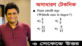 কোনটি বড়  ভগ্নাংশ সংখ্যার কোনটি ছোটবড় নির্ণয়  ভগ্নাংশের অংক  অসাধারণ টেকনিক  Mottasin Pahlovi [upl. by Gingras]