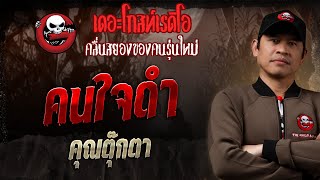 คนใจดำ • คุณตุ๊กตา  2 มีค 68  THE GHOST RADIO [upl. by Halli]