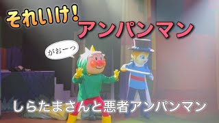 【アンパンマンショー】アンパンマンミュージアムのショーをノーカットで♡ [upl. by Idnac973]