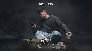 ФОГЕЛЬ  ПО 100 Official Audio [upl. by Coh892]