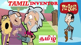 MR BEAN INVENTOR TAMIL CARTOON மிஸ்டர் பீன் தமிழ் கார்ட்டூன் TAMIL DUB CARTOON கார்டூன்தமிழ் [upl. by Shaughn107]