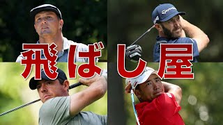 【PGA】平均飛距離ランキングTOP10 2021【ドライバー】 [upl. by Oiramat703]