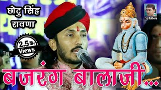 छोटू सिंह रावणा हनुमान जी का भजन बजरंग बालाजी गाते हुए ।। Chotu Singh Rawna  Bajrang Balaji [upl. by Ajaj]