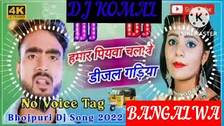 humar piyawa chalawe dijal gariya dj komal [upl. by Suravart]