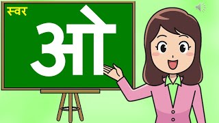 Learn Hindi vowels  swar  हिन्दी स्वर ओ  Hindi swar o  I learnhindiathomehindiswar [upl. by Ecire565]