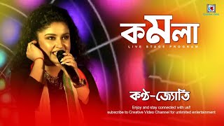 Komolay Nritto Kore কমলায় নৃত্য করে  Trending Bengali Folk Song  Sa Re Ga Ma Pa Fame Jyoti Sharma [upl. by Gisela420]