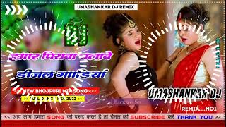 Hamar piyava chalave diesel Gadiya Bhojpuri DJ Malay music [upl. by Irak]