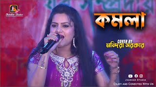 KOMOLA  কমলা নৃত্য করে  Bengali Folk Song  Mandira Sarkar  Jhankar Studio [upl. by Goggin102]