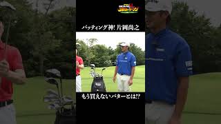 【日本一パットが入る男】片岡尚之クラブセッティング [upl. by Geier]