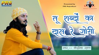 Chhotu Singh Ravana  तू शब्दों का दास रे जोगी  Tu Sabdo Ka Daas Re Jogi  छोटू सिंह रावणा  PRS [upl. by Amlev]