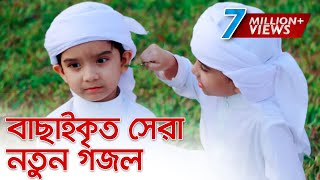 বাছাইকৃত সেরা নতুন গজল । Top Bangla Islamic Song 2019  Popular Islamic Gojol [upl. by Ingaborg]