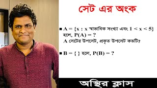 সেট এর অংক করার সেরা নিয়ম  নবম দশম শ্রেণির গণিত  Mottasin Pahlovi BUETian [upl. by Hsaka]