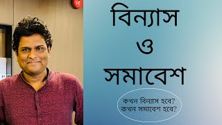 বিন্যাস ও সমাবেশ  permutations and combinations  বিন্যাস ও সমাবেশ এর মধ্যে পার্থক্য [upl. by Nnaeinahpets]