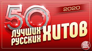 50 ЛУЧШИХ РУССКИХ ХИТОВ 2020 ⍟ САМЫЕ ПОПУЛЯРНЫЕ ПЕСНИ ГОДА ⍟ [upl. by Sherry504]