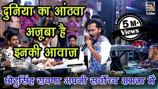 किसी दिव्य शक्ति की कृपा से ही ऐसा गा पाते है छोटू सिंह रावणा ।। Chotu Singh Rawna new song [upl. by Thomasa285]